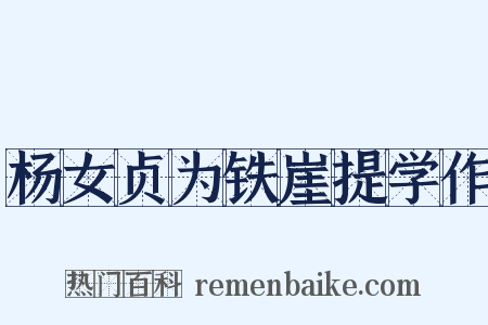 杨女贞为铁崖提学作是什么意思的图片
